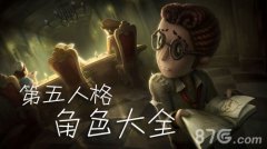 第五人格角色 所有人物能力图鉴攻略