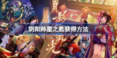 阴阳师星之匙怎么获得