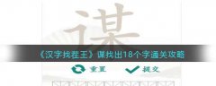 抖音汉字找茬王谋找出18个字通关攻略