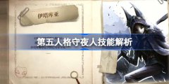 第五人格守夜人技能如何用